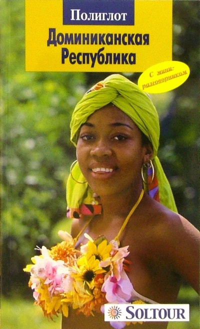 Книга: Доминиканская Республика (Латцель Моника) ; Аякс-Пресс, 2005 