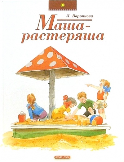 Книга: Маша-растеряша (Воронкова Любовь Федоровна) ; Дрофа Плюс, 2012 