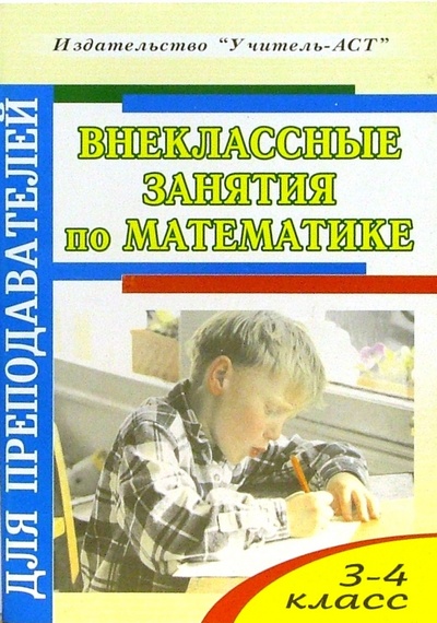 Книга: Внеклассные занятия по математике. 3-4 класс (Дьячкова Галина) ; Корифей, 2005 