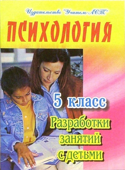 Книга: Психология. 5 класс. Разработки занятий с детьми (Мухаметова Рената) ; Корифей, 2005 
