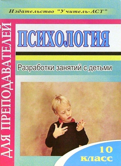 Книга: Психология. 10 класс. Разработки занятий с детьми (Миронова Маргарита) ; Корифей, 2005 