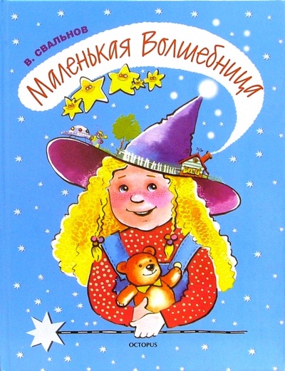 Книга: Маленькая волшебница (Свальнов Вячеслав) ; Октопус, 2006 