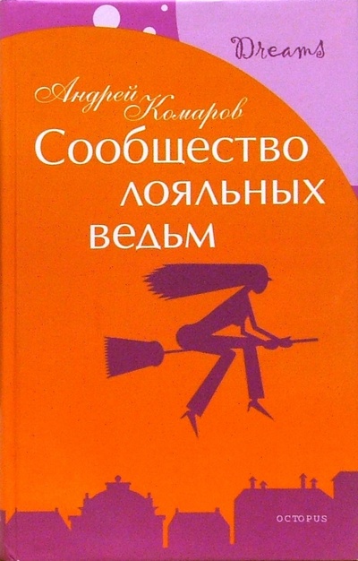 Книга: Сообщество лояльных ведьм (Комаров Андрей) ; Октопус, 2006 