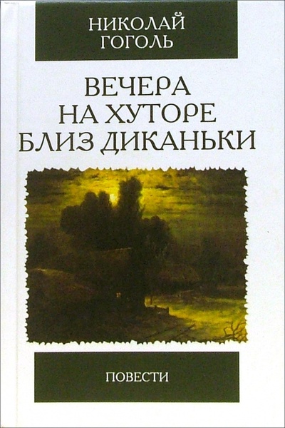 Книга: Вечера на хуторе близ Диканьки. Повести (Гоголь Николай Васильевич) ; Мартин, 2006 