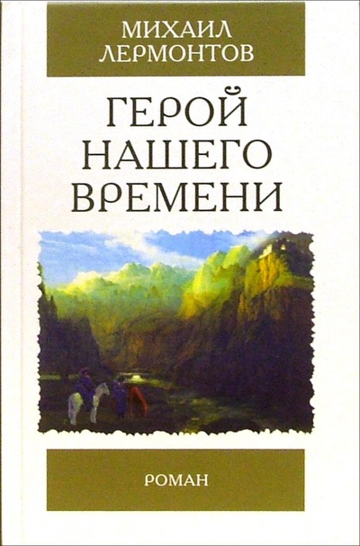 Книга: Герой нашего времени: Роман (Лермонтов Михаил Юрьевич) ; Мартин, 2006 