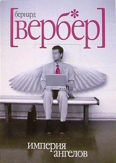 Книга: Империя ангелов (Вербер Бернар) ; Гелеос, 2010 