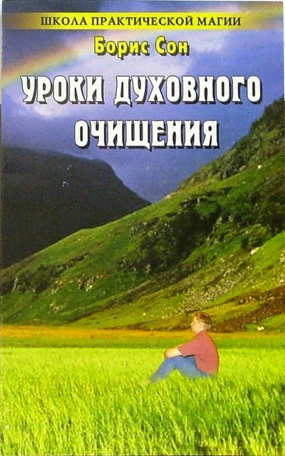 Книга: Уроки духовного очищения: 300 новых заговоров и оберегов от темных сил (Сон Борис) ; Лада/Москва, 2006 