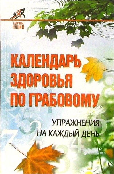 Книга: Календарь здоровья по Грабовому (Юрьева Ксения) ; Феникс, 2006 