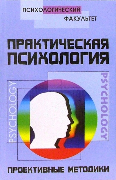 Книга: Практическая психология. Проективные методики (Шапарь Виктор Борисович) ; Феникс, 2007 