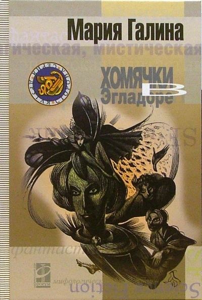 Книга: Хомячки в Эгладоре (Галина Мария Семеновна) ; Форум, 2006 
