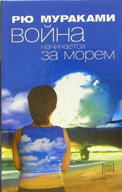 Книга: Война начинается за морем: Роман (Мураками Рю) ; Амфора, 2006 