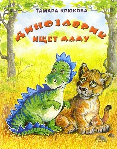 Книга: Динозаврик ищет маму (Крюкова Тамара Шамильевна) ; Аквилегия-М, 2014 