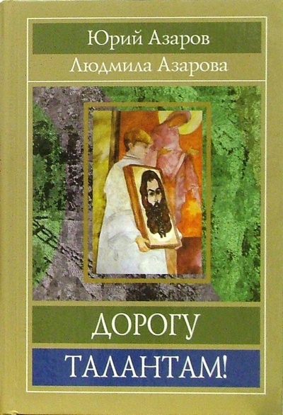 Книга: Дорогу талантам! (Азарова Людмила Николаевна, Азаров Юрий Петрович) ; Русский мир, 2005 