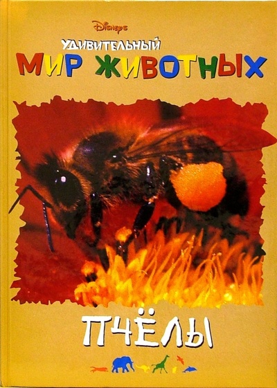 Книга: Удивительный мир животных: Пчелы; Эгмонт, 2006 