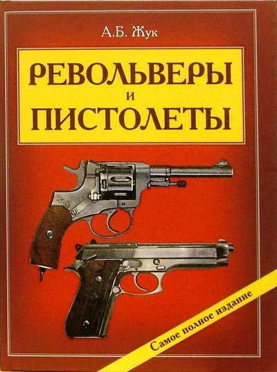 Книга: Револьверы и пистолеты (Жук Александр Борисович) ; Оникс, 2006 