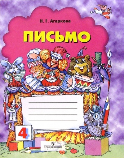 Книга: Письмо: Рабочая тетрадь для 1-го класса №4 (Агаркова Нелли Георгиевна) ; Просвещение, 2005 