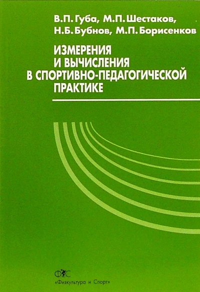 Книга: Измерения и вычисления в спортивно-педагогической практике (Губа Владимир) ; Физкультура и спорт, 2006 