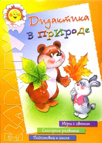 Книга: Дидактика в природе (Лыкова Ирина Александровна) ; Карапуз, 2006 
