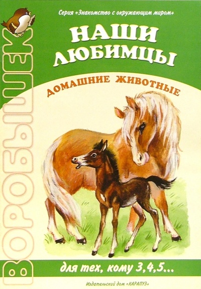Книга: Наши любимцы. Домашние животные (Лыкова Ирина Александровна) ; Карапуз, 2006 