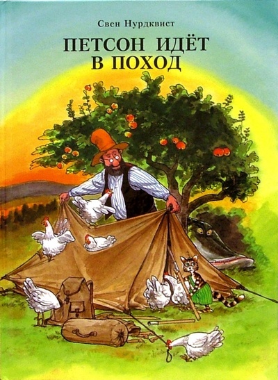 Книга: Петсон идет в поход (Нурдквист Свен) ; Мир Детства Медиа, 2012 