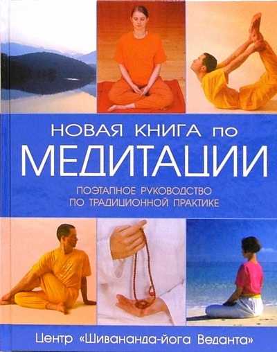 Книга: Новая книга по медитации: Поэтапное руководство по традиционной практике; Гранд-Фаир, 2006 