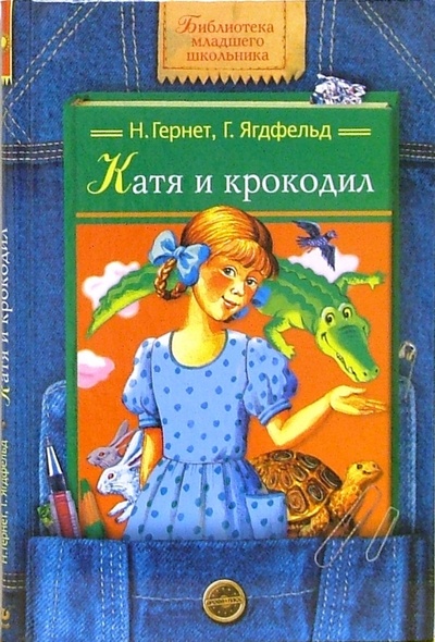 Книга: Катя и крокодил (Гернет Нина Владимировна, Ягдфельд Григорий Борисович) ; Дрофа Плюс, 2006 