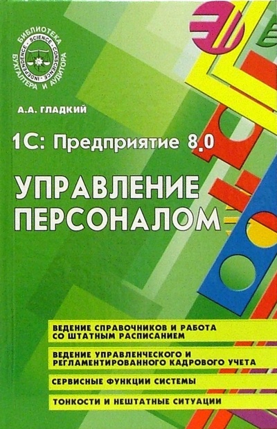 Книга: 1С: Предприятие 8.0: Управление персоналом (Гладкий Алексей) ; Феникс, 2006 