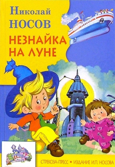 Книга: Незнайка на Луне: Роман-сказка (Носов Николай Николаевич) ; Стрекоза, 2006 