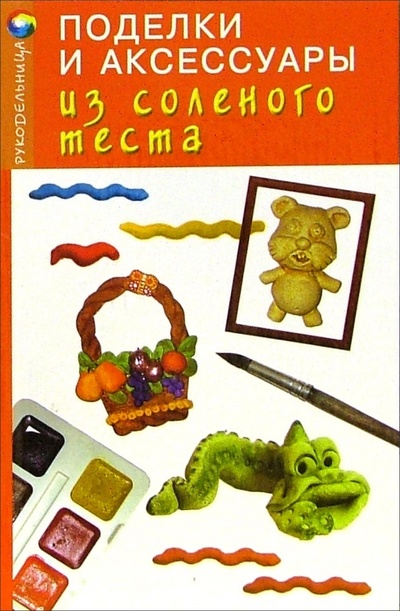 Книга: Поделки и аксессуары из соленого теста (Жадько Елена Григорьевна) ; Феникс, 2006 