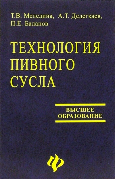 Книга: Технология пивного сусла (Меледина Татьяна) ; Феникс, 2006 