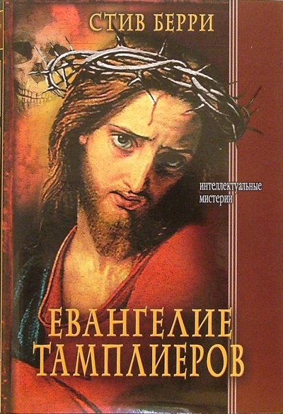 Книга: Евангелие тамплиеров (Берри Стив) ; Нева, 2006 