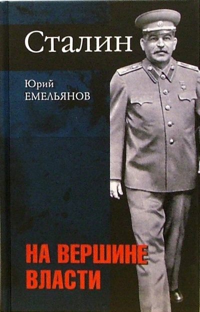 Книга: Сталин. На вершине власти (Емельянов Юрий Васильевич) ; Вече, 2006 