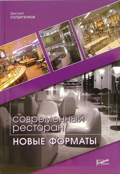 Книга: Современный ресторан (Солдатенков Дмитрий Вадимович) ; Ресторанные ведомости, 2006 