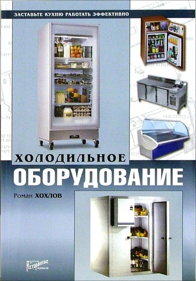 Книга: Холодильное оборудование (Хохлов Роман Валерьевич) ; Ресторанные ведомости, 2006 