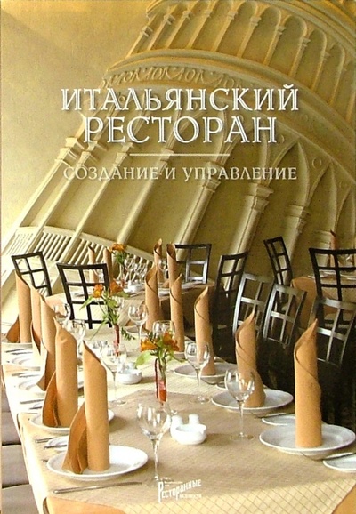 Книга: Итальянский ресторан. Создание и управление (Моисеева Маргарита Витальевна) ; Ресторанные ведомости, 2006 