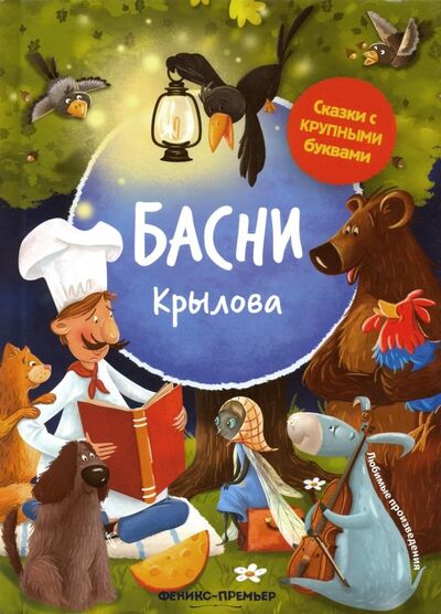 Книга: Басни Крылова (Крылов Иван Андреевич) ; Феникс-Премьер, 2021 