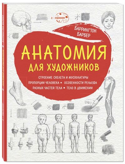 Книга: Анатомия для художников (Барбер Баррингтон) ; Эксмо-Пресс, 2017 
