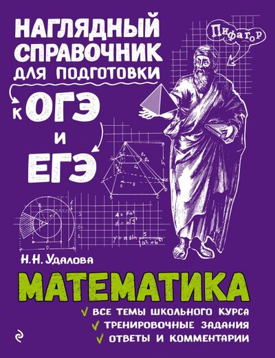 Книга: Математика (Удалова Наталья Николаевна) ; Эксмо-Пресс, 2021 