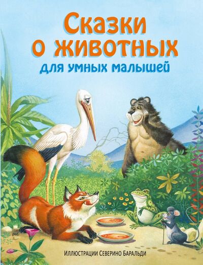 Книга: Сказки о животных для умных малышей (Куликова О. (ред.)) ; Эксмодетство, 2020 