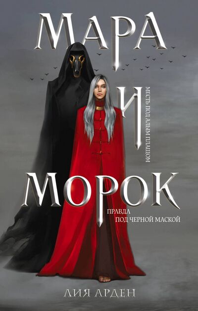 Книга: Мара и Морок (Арден Лия) ; Черным-бело, 2024 
