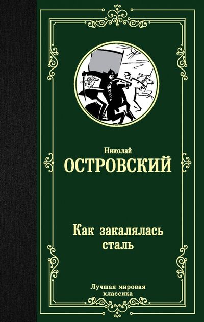 Книга: Как закалялась сталь (Островский Николай Алексеевич) ; АСТ, 2020 