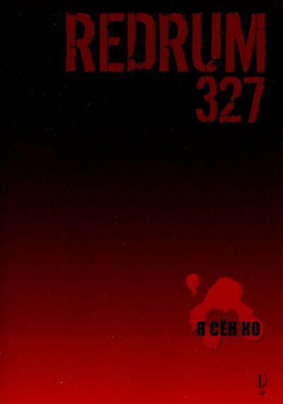 Книга: Redrum 327. Том 1 (Я Сен Ко) ; Фабрика комиксов, 2012 