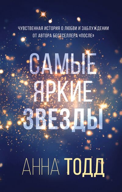 Книга: Самые яркие звезды (Тодд Анна) ; Эксмо, 2020 