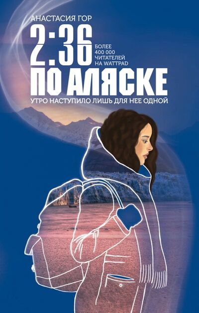 Книга: 2:36 по Аляске (Гор Анастасия) ; Эксмо, 2020 