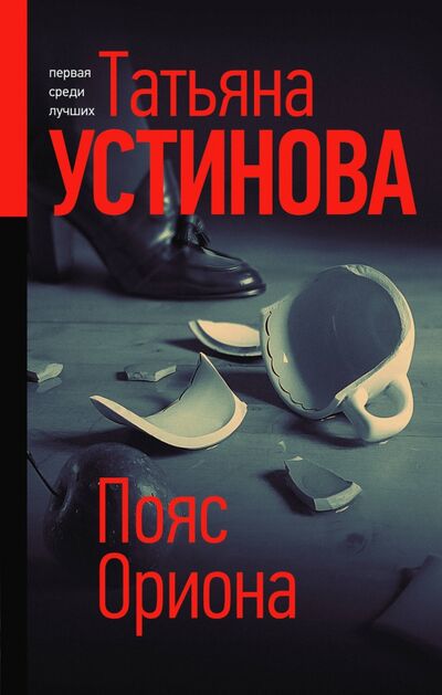 Книга: Пояс Ориона (Устинова Татьяна Витальевна) ; Эксмо, 2020 