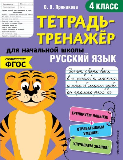 Книга: Русский язык. 4-й класс. ФГОС (Пряникова Ольга Витальевна) ; Эксмодетство, 2020 