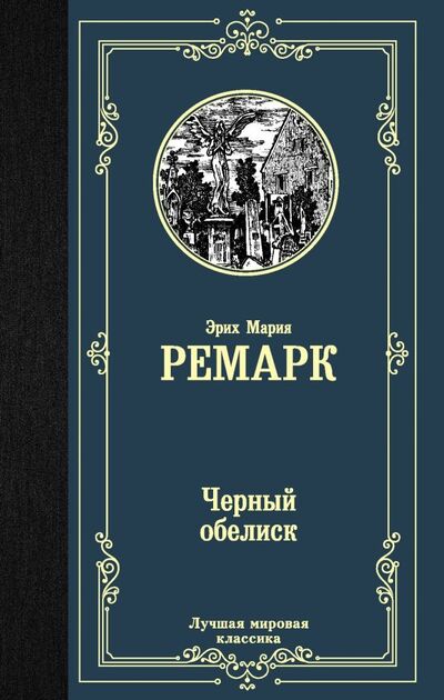 Книга: Черный обелиск (Ремарк Эрих Мария) ; АСТ, 2019 