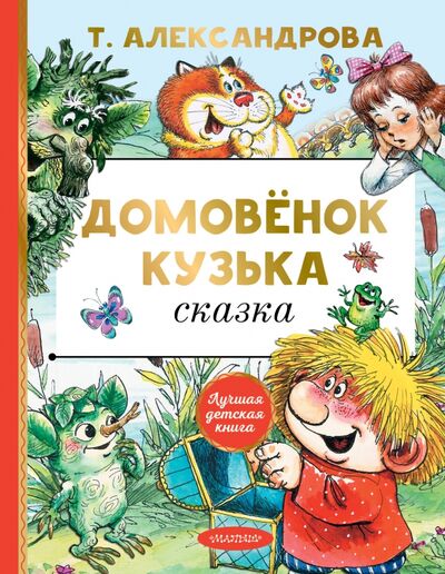 Книга: Домовёнок Кузька (Александрова Татьяна Ивановна) ; Малыш, 2021 