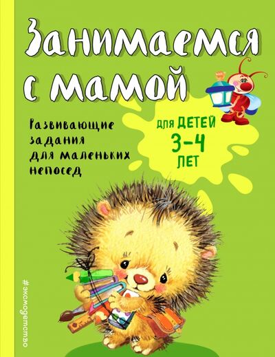 Книга: Занимаемся с мамой. Для детей 3-4 лет (Смирнова Екатерина Васильевна) ; Эксмодетство, 2022 