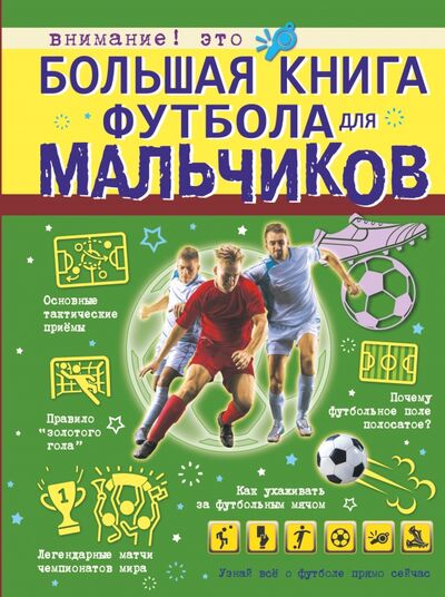 Книга: Большая книга футбола для мальчиков (Шпаковский Марк Максимович) ; Аванта, 2021 